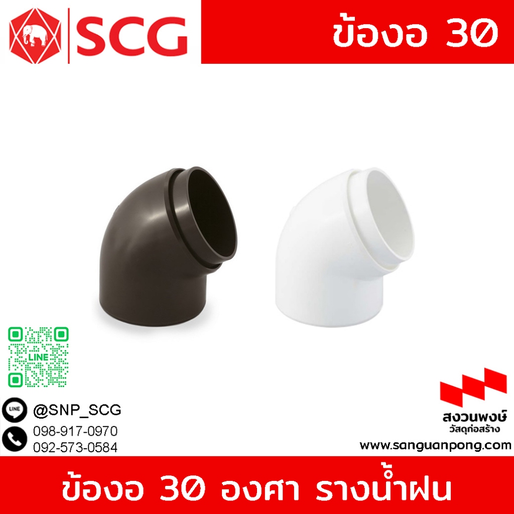 ข้องอ 30 องศา รางน้ำฝนไวนิล กลม SCG รุ่น Smart และ Deluxe สีขาว /น้ำตาล