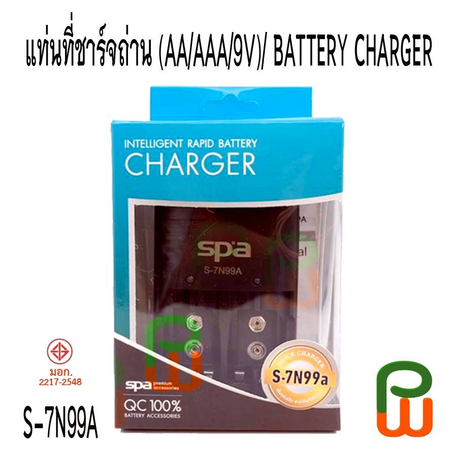 แท่นที่ชาร์จถ่าน (AA/AAA/9V),SPA BATTERY CHARGER(S-7N99A)
