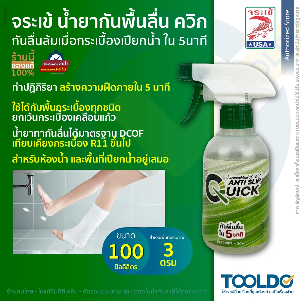 JORAKAY น้ำยากันพื้นลื่น ควิก ภายใน5นาที 100 มล. จระเข้ กันลื่น น้ำยากันลื่น สเปรย์ ป้องกัน ผู้สูงอายุ Quick Anti Slip