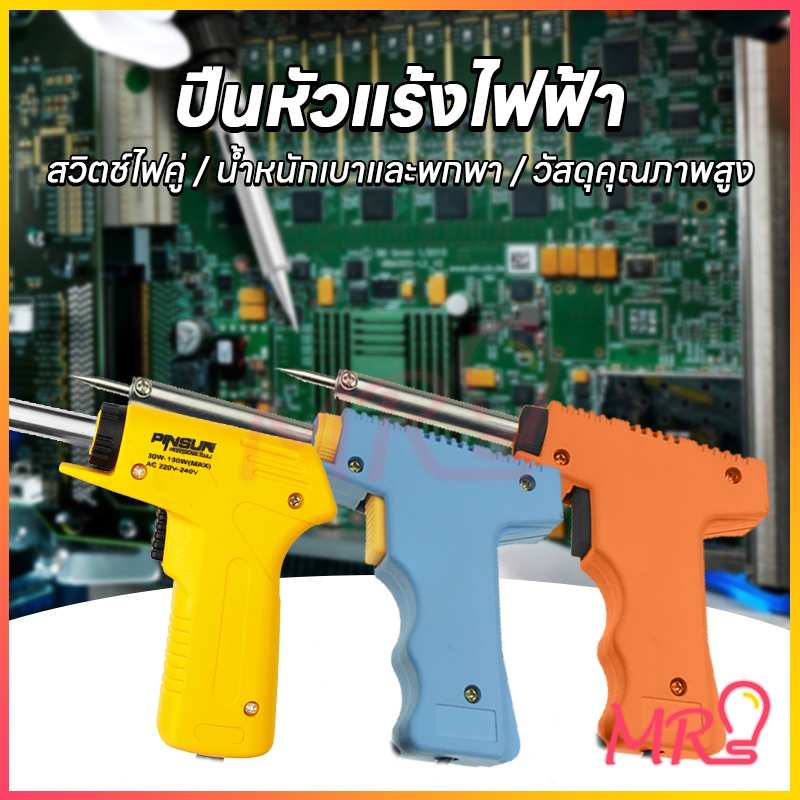 【จัดส่งจากประเทศไทย】หัวแร้ง ปืนหัวแร้ง หัวแร้ง บัดกรีไฟฟ้าสองระดับ ร้อนเร็ว ที่เชื่อมตะกั่ว