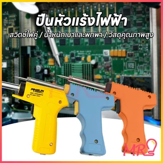 【จัดส่งจากประเทศไทย】หัวแร้ง ปืนหัวแร้ง หัวแร้ง บัดกรีไฟฟ้าสองระดับ ร้อนเร็ว ที่เชื่อมตะกั่ว