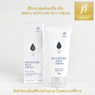 ศิริราช มอยซเจอร์ ริช ครีม (ใหม่) Siriraj Moisture Rich Cream