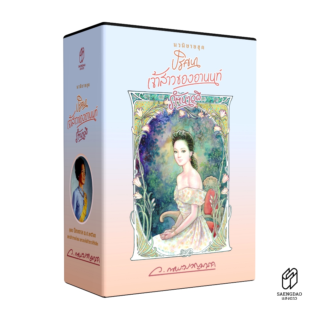 Saengdao(แสงดาว) หนังสือ นวนิยายชุด ปริศนา เจ้าสาวของอานนท์ รัตนาวดี พร้อมกล่อง BOXSET