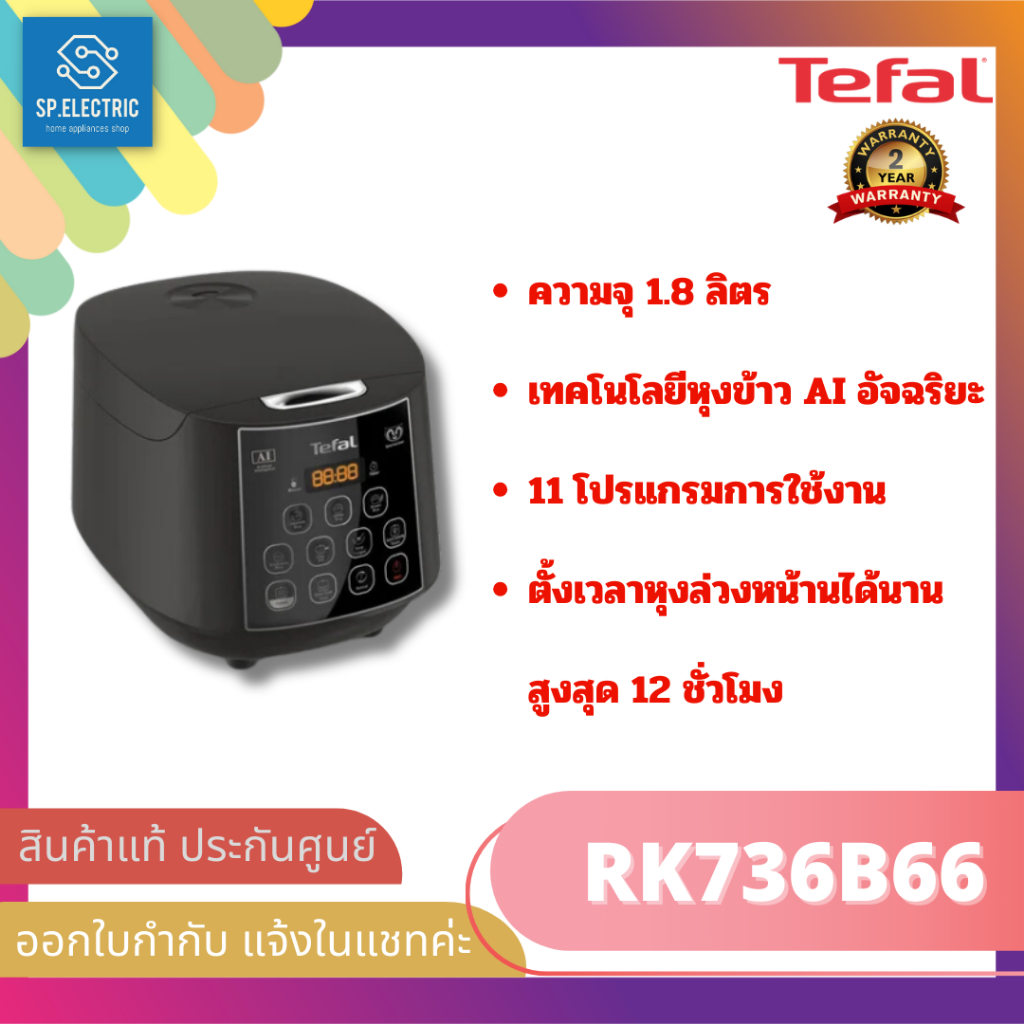 🔥พร้อมส่ง🚚หม้อหุงข้าว DIGITAL TEFAL RK736B66 1.80 ลิตร