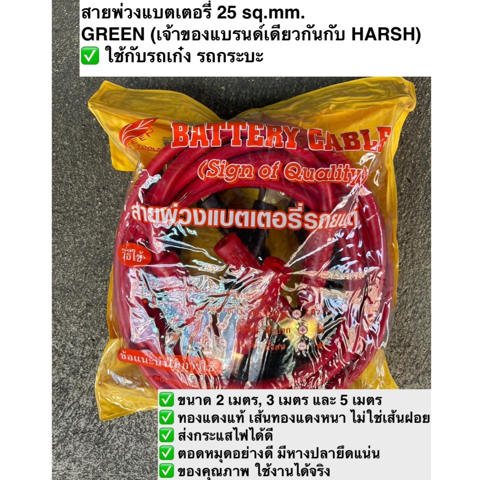 [GREEN / HARSH] สายพ่วงแบตเตอรี่ สายพ่วงรถ ขนาด 2 / 2.5 / 3 / 5 เมตร เกรดAAA ทองแดงแท้ เส้นใหญ่ แพคเกตอย่างดี ถุงเหลือง