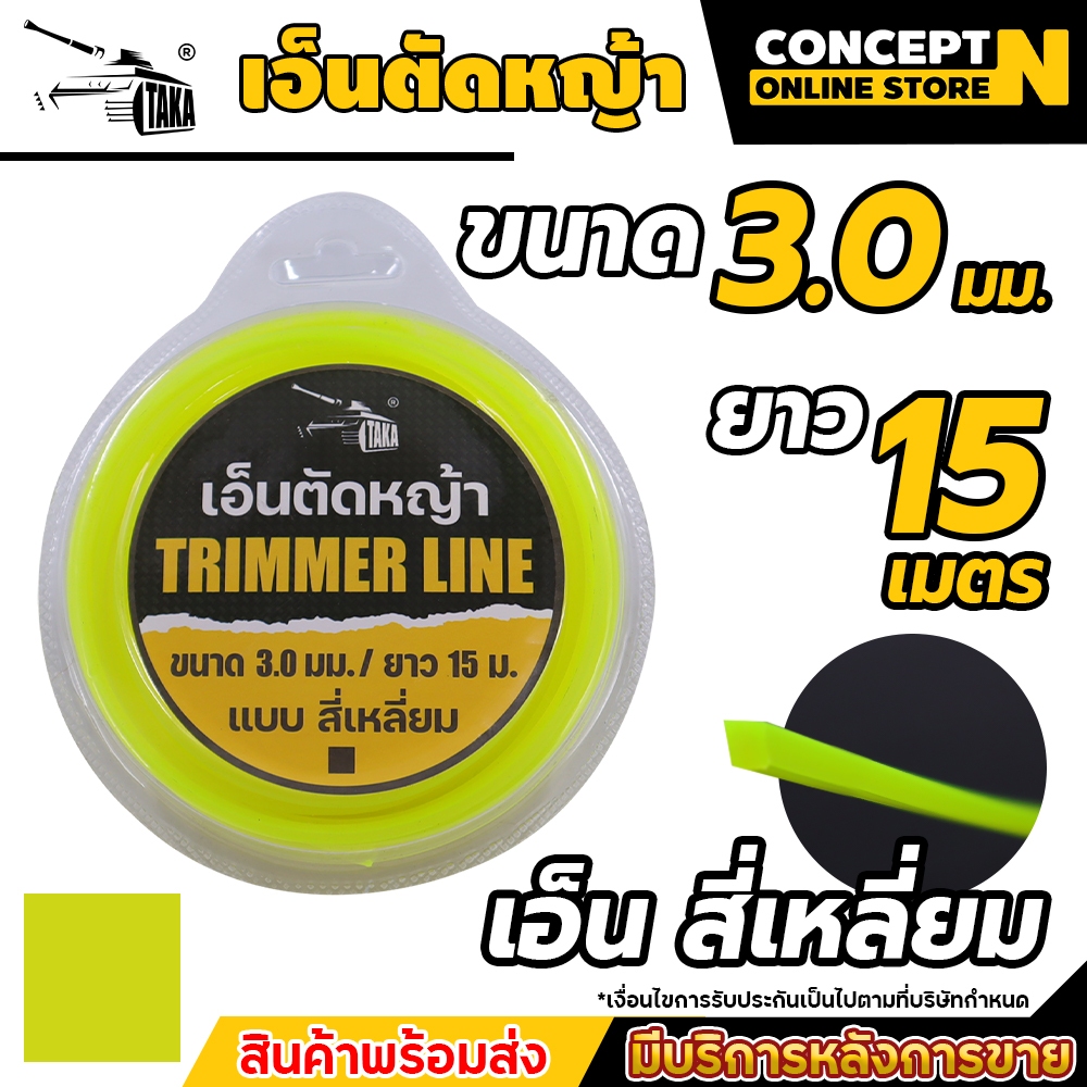 เอ็นตัดหญ้าไนลอน ทรง 4 เหลี่ยม ขนาด 3 มม. และ 4 มม. สีเหลือง เหนียว หนาอย่างดี