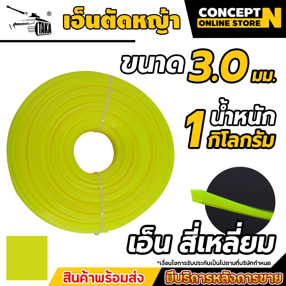 เอ็นตัดหญ้าไนลอน สีเหลี่ยม น้ำหนัก 1 กิโลกรัม ขนาด 3มม. 3.5มม. และ 4 มม. เหนียว หนาอย่างดี ประกัน 7 วัน