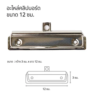 อะไหล่คลิปบอร์ด เหล็กคลิปบอร์ด 12 cm WAKU WC-120 (1 ชิ้น) หัวคลิปบอร์ด คลิปบอร์ด คลิปเหล็ก ตัวหนีบกระดาษ อะไหล่แฟ้ม