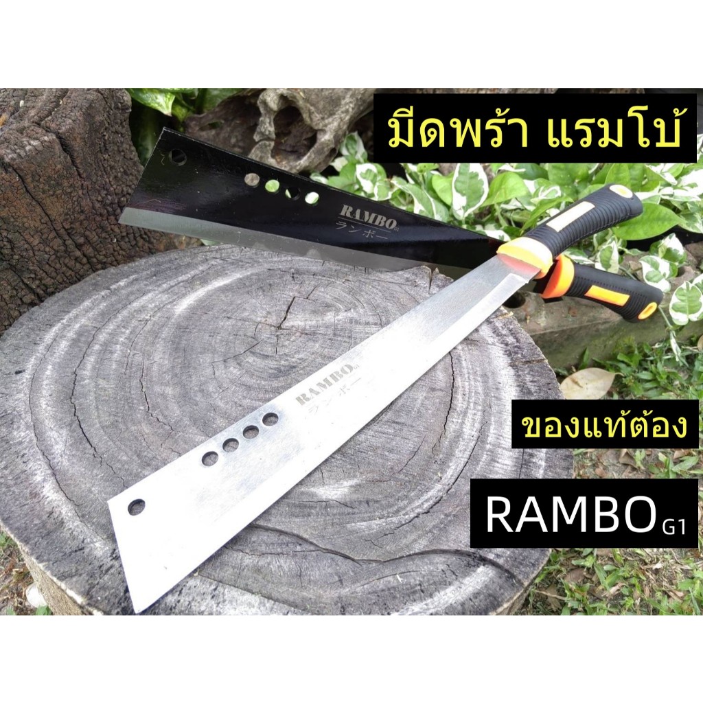 ส่งไว K9 มีดเกษตร RAMBO G1 / มีดพร้าแรมโบ้ / มีดเดินป่า+พร้อมซอง