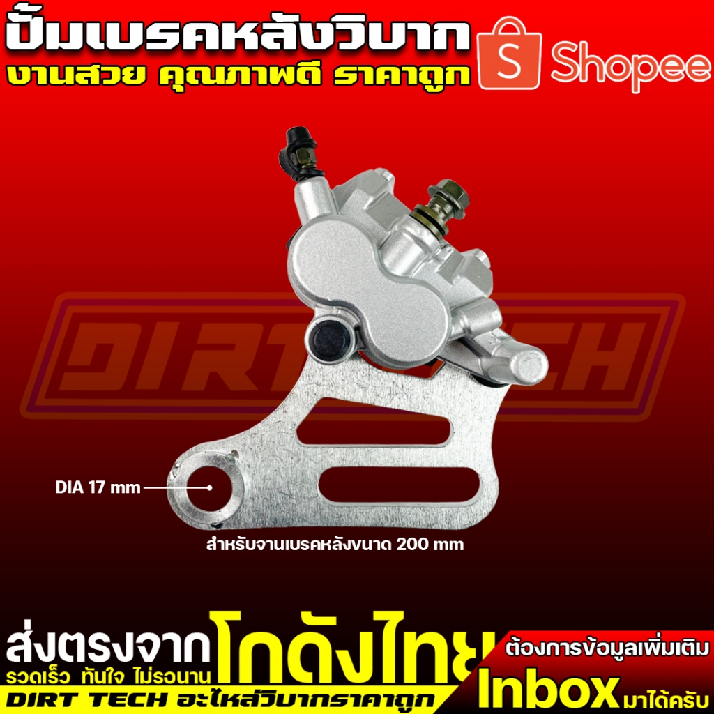 ปั้มเบรคหลังวิบาก ขาจับคาลิปเปอร์สำหรับน็อตเพลา 17 mm และจานเบรคหลังขนาด 200 mm