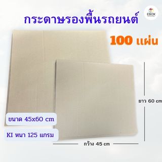 กระดาษรองพื้นรถยนต์ KI หนา 125 เเกรม ขนาด 45x60 cm (1เเพค /100 เเผ่น)