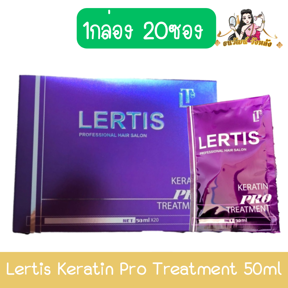 (1กล่อง 20ซอง) Lertis Keratin Pro Treatment 50ml เลอติส เคราติน คอลลาเจน ทรีทเม้นท์ 50มล