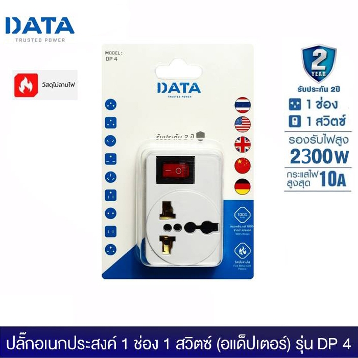 DATA DP4 ปลั๊กอเนกประสงค์ 1 ช่อง 1 สวิตซ์ (อแด็ปเตอร์) 2300W (อแด็ปเตอร์ใช้งานกับหัวปลั๊กประเทศต่างๆ)