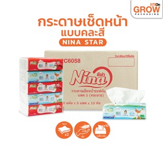 (10หิ้ว/50ห่อ/7500ดึง) กระดาษเช็ดหน้าNina เนื้อบริสุทธิ์ 2ชั…
