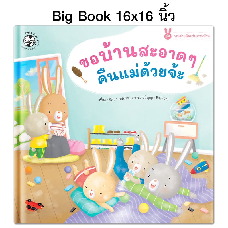Plan For Kids หนังสือเด็ก เรื่อง ขอบ้านสะอาดๆ คืนแม่ด้วยจ้ะ (Big Book ปกแข็ง) ขนาด 16 X 16 นิ้ว นิทาน