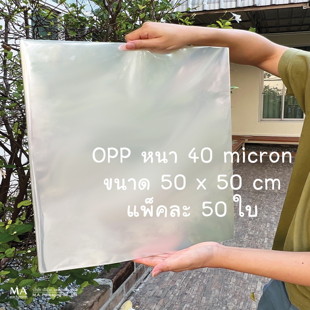 แผ่นพลาสติกใส พลาสติก แก้ว OPP พลาสติกห่อกล่องและดอกไม้ 50 x 50 ซม. 40 ไมครอน (แพ็คละ 50 ใบ) B12
