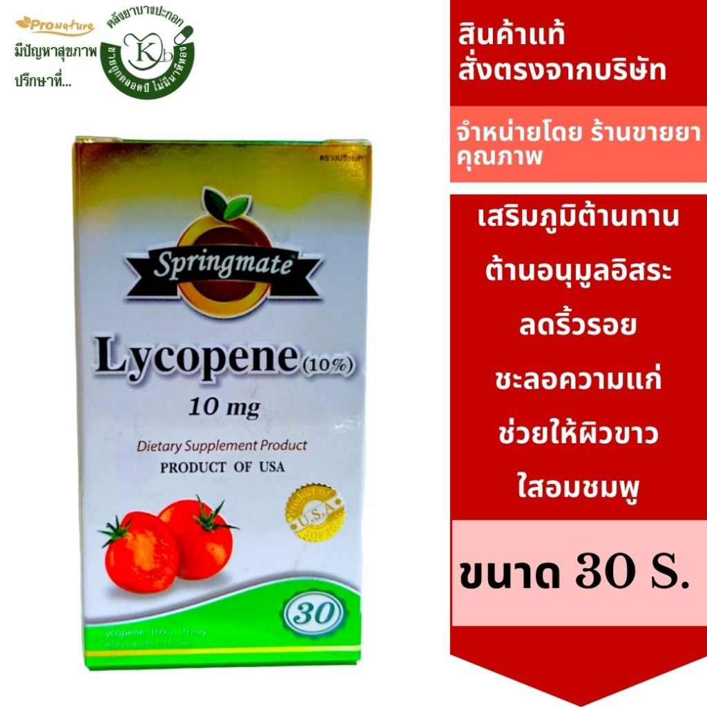 6616 SpringMate Lycopene 10 mg ไลโคปีน 30s Exp.10/09/2024