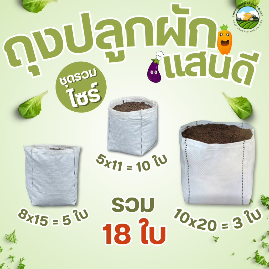 ถุงปลูกแสนดี  ชุดรวมไซร๋  5x11,8x15,10x20 นิ้ว รวม 18 ใบ ชุดทดลองปลูก