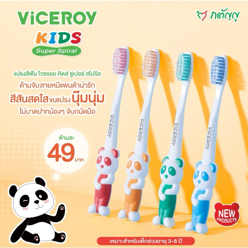 แปรงสีฟันเด็ก Viceroy Kids Super Spiral(คละสี)