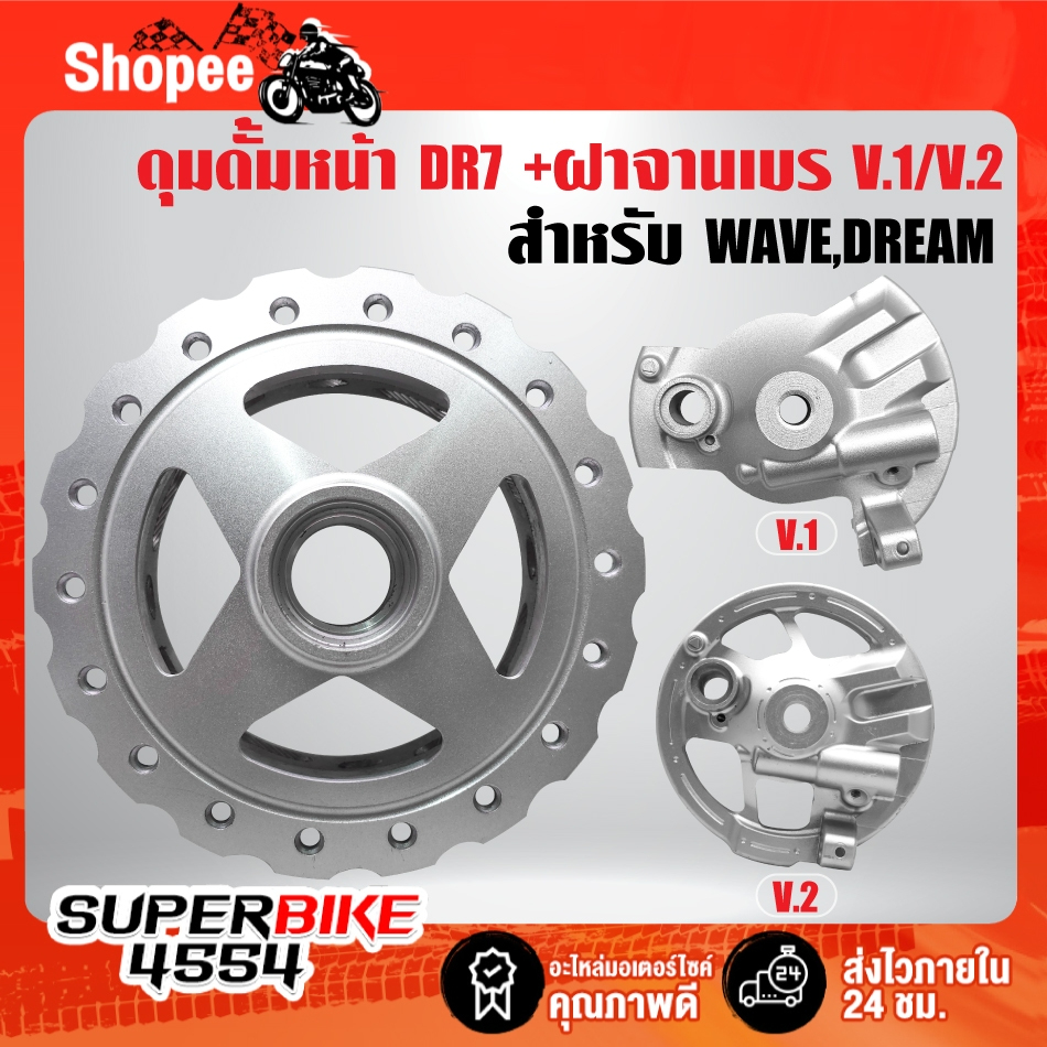 ดุมดั้มหน้า สำหรับ DREAM,WAVE เจาะลาย/เจาะขอบ DR-7 + ฝาจานเบรคหลัง V.1/V.2 เลือกด้านใน รับประกัน 1ปี **เลือกในตัวเลือก**