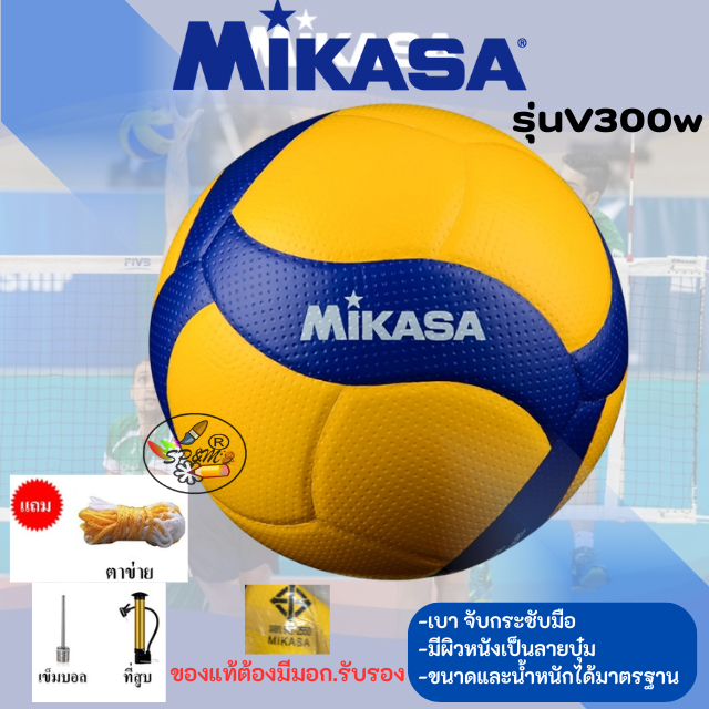 Volleyball Mikasa วอลเล่ย์บอล V300w (original ของแท้ มอก.รับรอง)