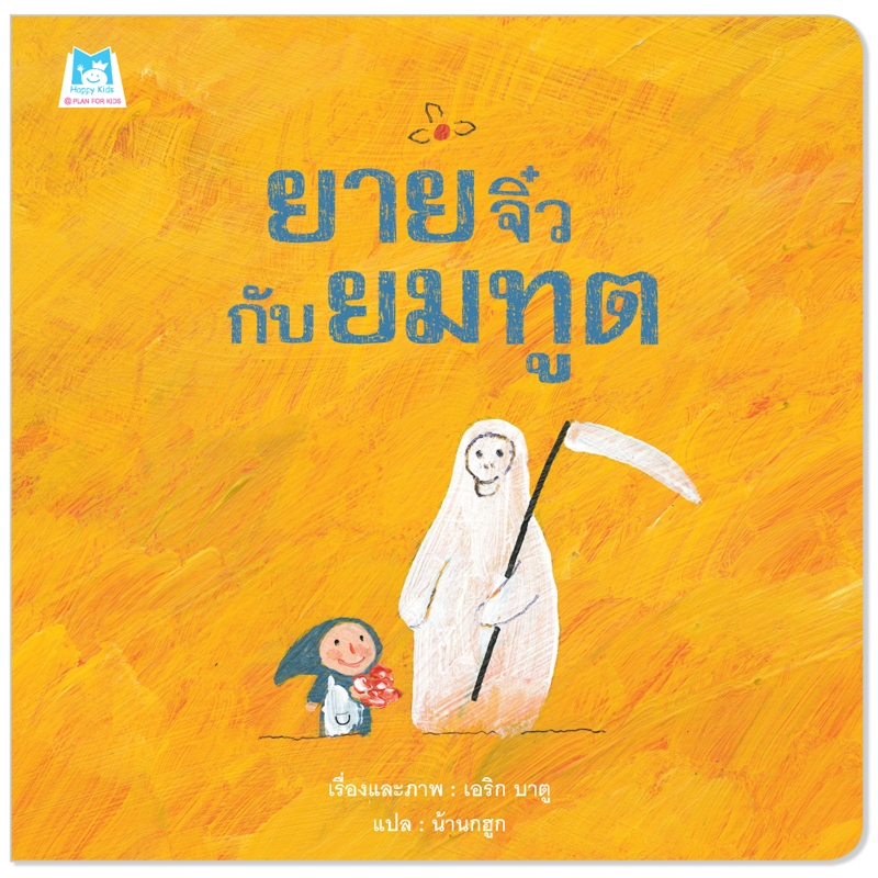 Plan For Kids หนังสือเด็ก เรื่อง ยายจิ๋วกับยมทูต (ปกอ่อน) นิทาน