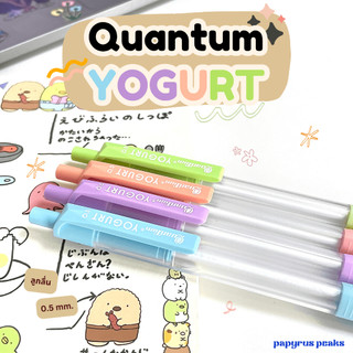 (กดติดตาม ลดเพิ่ม) Quantum ปากกาลูกลื่น รุ่น Yogurt ขนาด 0.5 มม.
