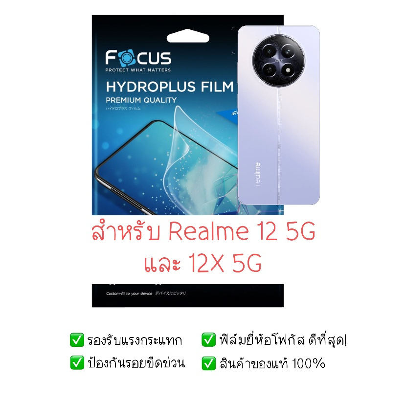 ฟิล์มกันรอย Realme 12 5G และ 12X 5G | ฟิล์มไฮโดรเจล | ฟิล์ม Realme 12 5G  | ฟิล์ม Realme 12X 5G