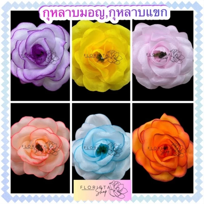 กุหลาบมอญ กุหลาบแขก กุหลาบบาน หัวดอกกุหลาบ กุหลาบผ้า