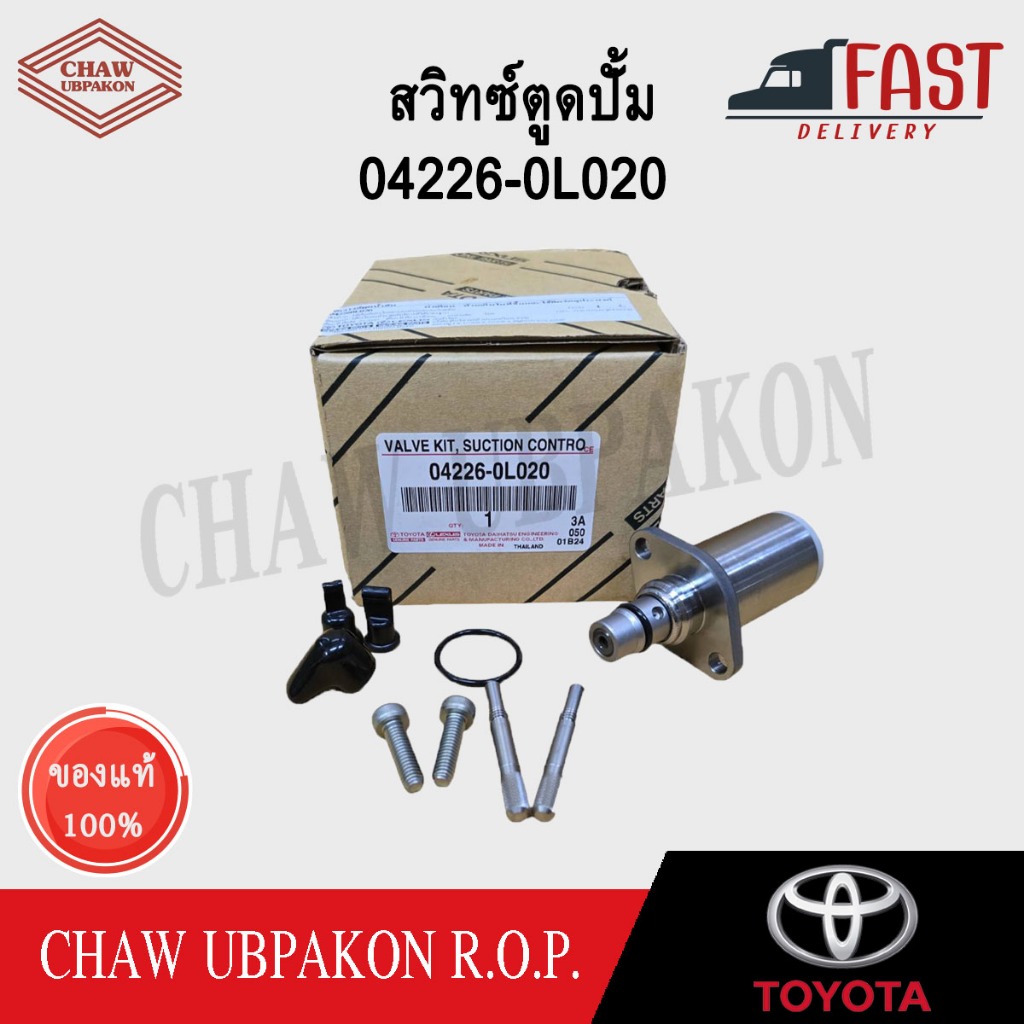 TOYOTA สวิตซ์ตูดปั๊ม SCV วาล์ว  D4D แท้ห้าง #04226-0L020