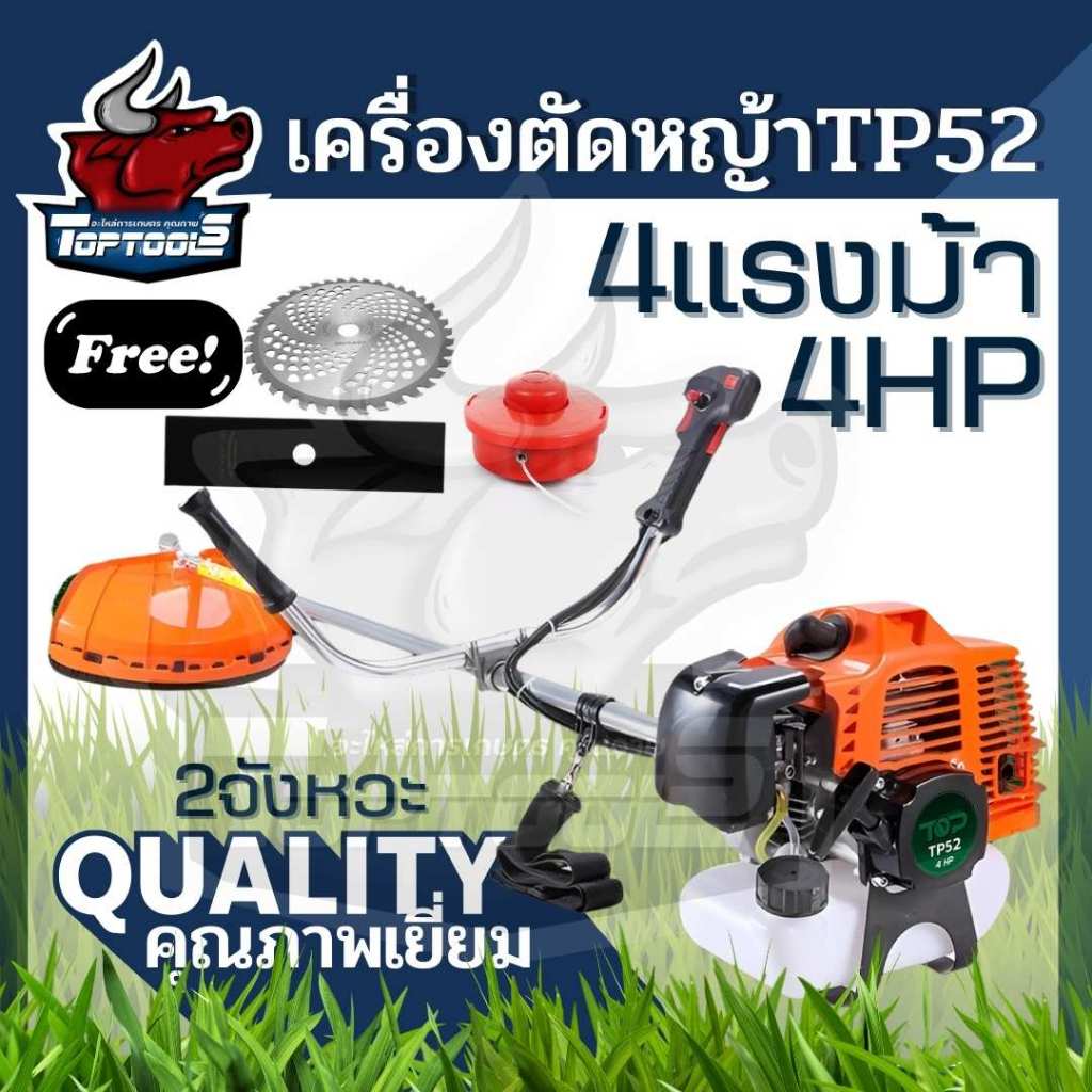 เครื่องตัดหญ้าเครื่องยนต์ 2 จังหวะTP52 ยี่ห้อ TOP เกษตร (4แรงม้า) กระบอกสูบ 52 ซีซี เครื่องตัดหญ้าเบนซิน เครื่อง 4 แรง