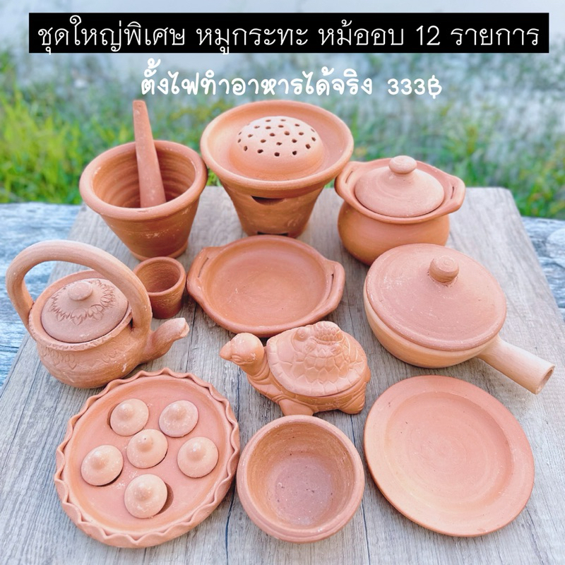 ของเล่นเด็กดินเผา ตั้งไฟทำอาหารได้จริง ชุดใหญ่พิเศษ กาน้ำชา หมูกระทะ หม้ออบ 12 รายการ 333฿