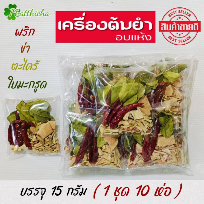 ต้มยำ  เครื่องต้มยำ/เครื่องต้มแซบ อบแห้ง พริก,ข่า,ตะไคร้,ใบมะกรูด (1 ชุด 10 ห่อ)