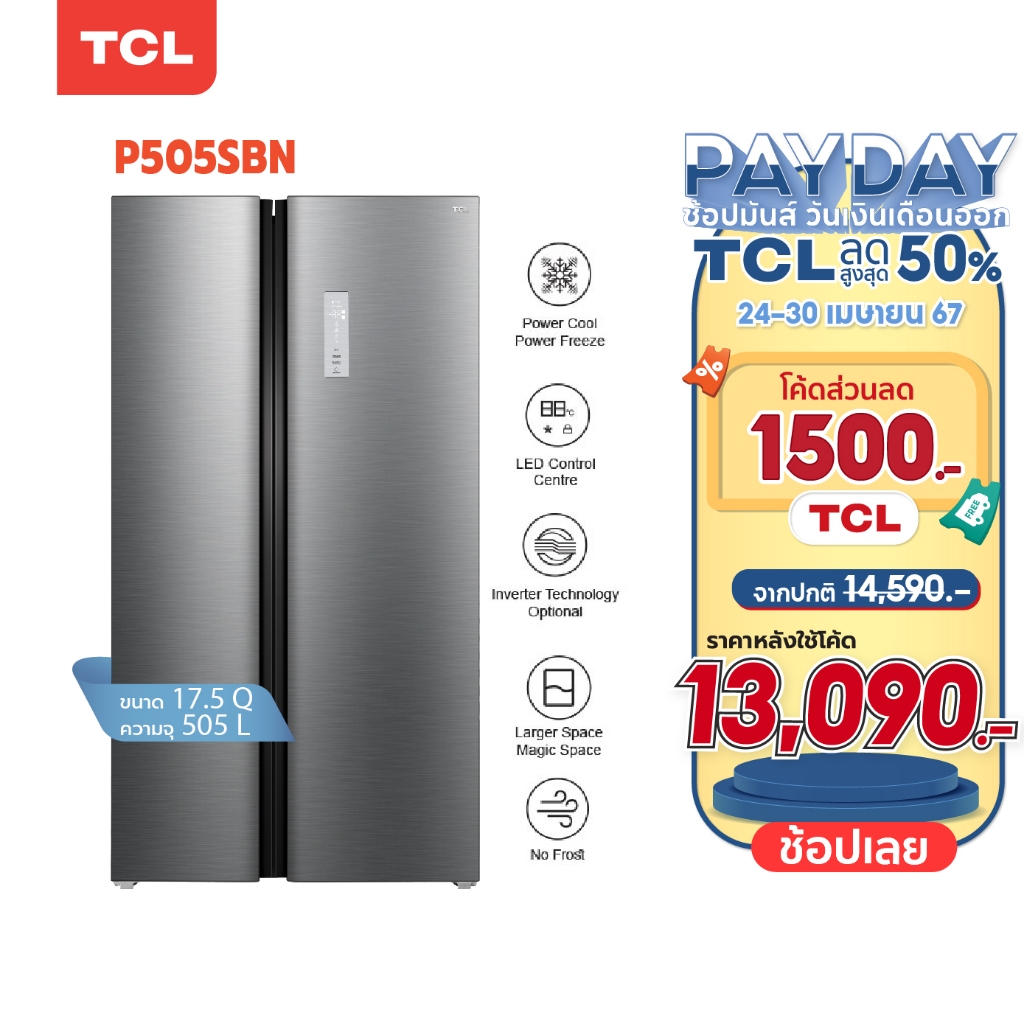 TCL ตู้เย็น Side by Side ขนาด 17.5Q/505L ระบบ Inverter ละลายน้ำแข็งอัตโนมัติ รุ่น P505SBN/SBG แผงควบคุมระบบดิจิตอล