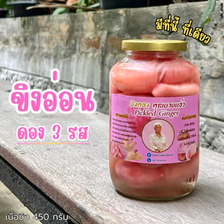 [มีส่งด่วน] ขิงอ่อนดองสามรส 1 กระปุก [ขิงดอง คุณยายแอ๋ว] สินค้าOTOP เนื้อขิงอ่อน 400 กรัม เก็บได้นานถึง 1 ปี