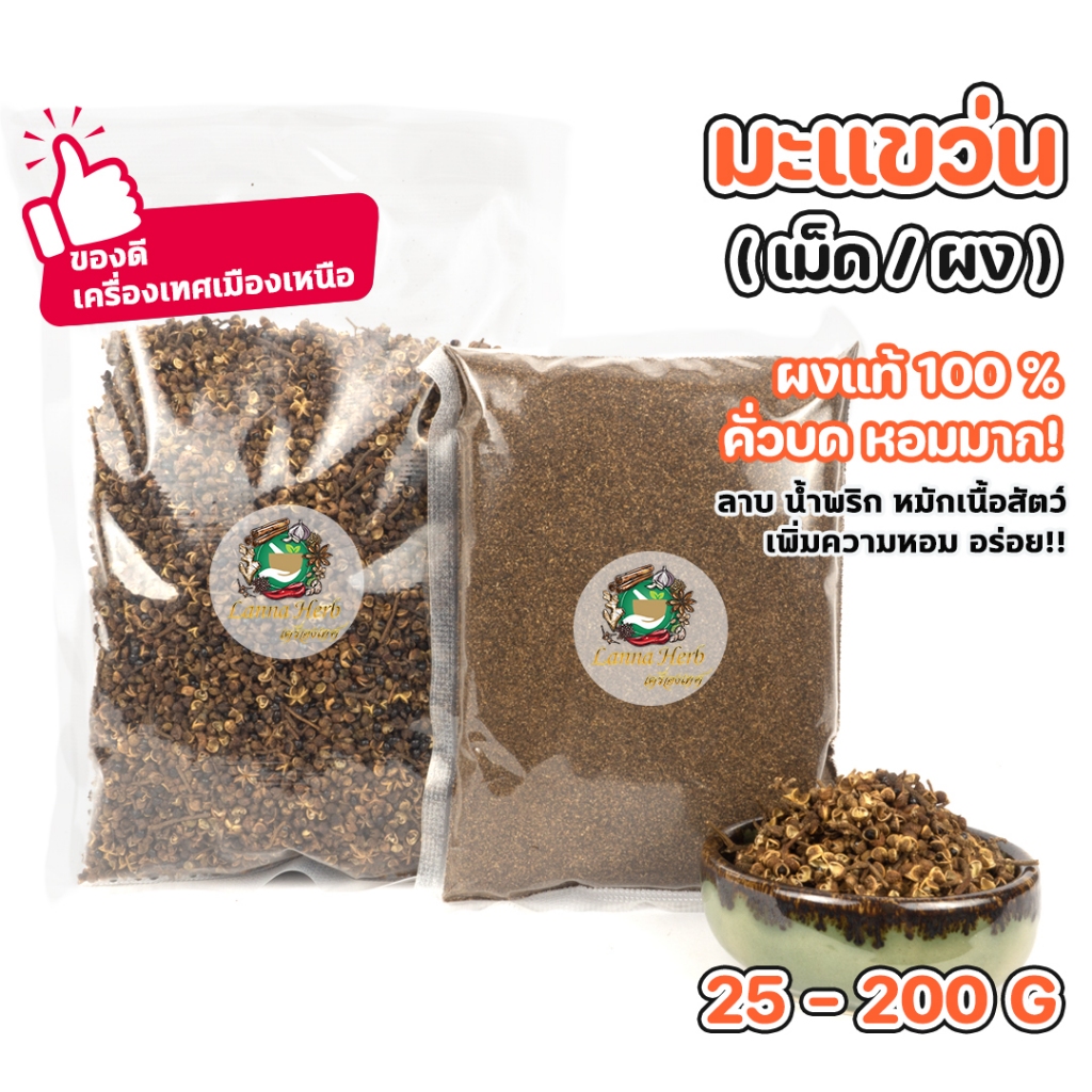 มะแขว่น  มะแขว่นผง(คั่วบด) (เม็ด/ผง) มะแขว่นแห้งเด็ดก้านหอมมาก ขนาด30-200กรัม ราชาเครื่องเทศเมืองเหนือ