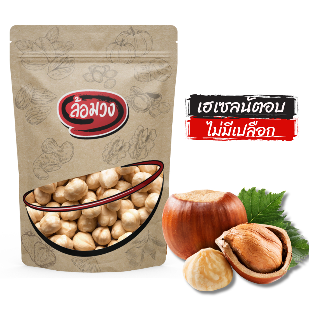 เฮเซลนัทอบ ไม่มีเปลือก รสธรรมชาติ (roasted hazelnut) by ล้อมวง ถั่วเฮเซลนัท เฮเซลนัต ถั่ว ธัญพืช