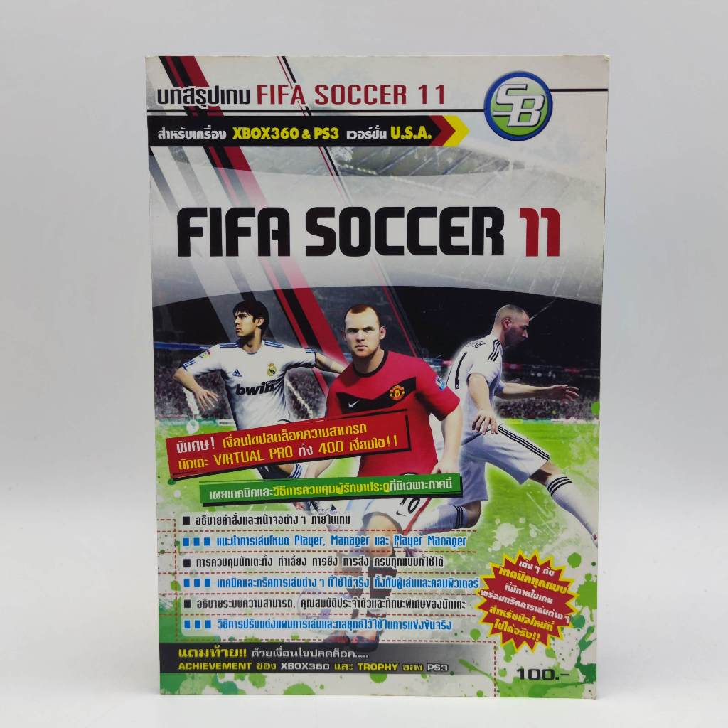 FIFA SOCCER 11 [PS2 PS3 PSP XBOX360 Wii] มือสอง ปานกลาง หนังสือเฉลยเกม