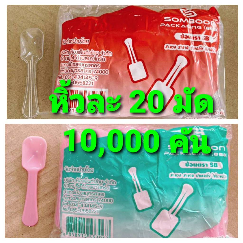 ช้อนพาย ใส - คละสี พลาสติก ยี่ห้อSB ยกหิ้ว 20 มัด มัดละ 5 แพค แพคละ 100 คัน = 10,000 คัน