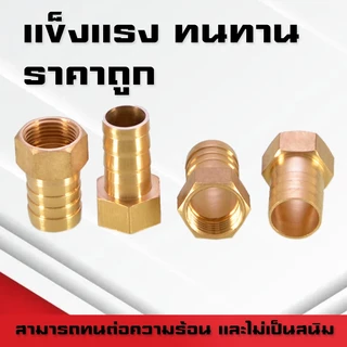 (A08)ข้อต่อทองเหลืองเกลียวในเสียบสาย ข้อต่อตรงหางปลาไหลทองเหลือง เกลียวในทองเหลือง1-6หุน/6-19มิล