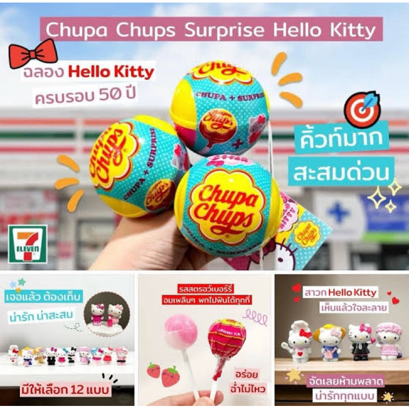 อมยิ้ม  Chupa Chups Surprise x Hello Kitty 🍭จูปาจุ๊ปส์ x เซอร์ไพรส์คิตตี้
