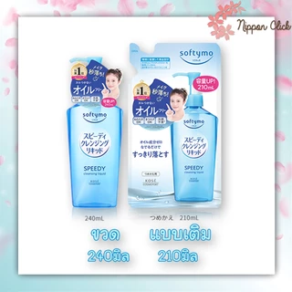 Softymo Cleansing Series ซอฟตี้โม คลีนซิ่ง ซีรีย์ คลีนซิ่งออยล์ โฟม ขวด / รีฟิล ของแท้ จากญี่ปุ่น