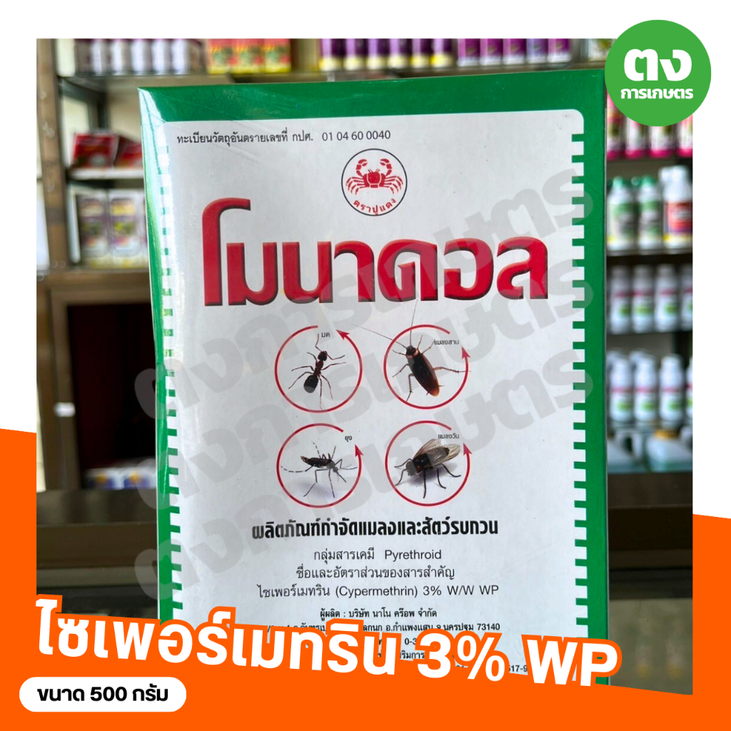 โมนาดอล หวีทอง ไซเพอร์เมทริน 3% WP ขนาด 500 กรัม สารกำจัดแมลง