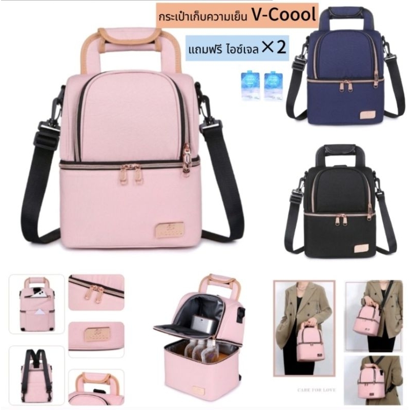 กระเป๋าเก็บความเย็น V-COOOL. กระเป๋าเก็บอุณหภูมิ รุ่น (B ใหม่) เก็บนมแม่ ใส่ขวดนม แถมฟรี !! ไอซ์เจล 2 ซอง ✅