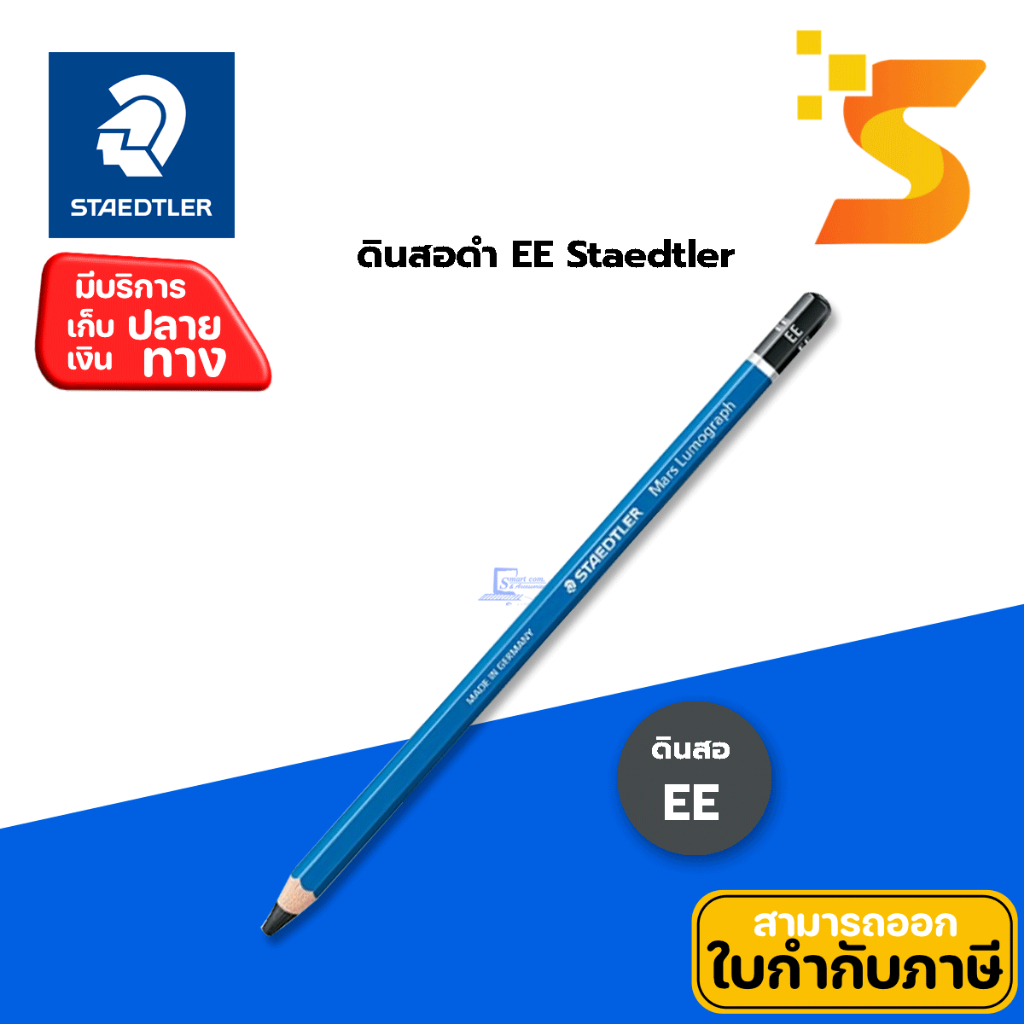 ดินสอ EE Staedtler Lumograph (ลูโมกราฟ)  ไส้ดินสอคุณภาพสูง เขียนได้คมชัด สามารถลบออกได้ง่าย (แพ็ค 6 แท่ง)