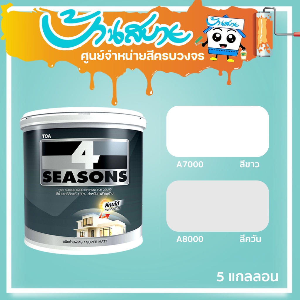 TOA โฟร์ซีซั่นส์ สีน้ำอะคริลิก สำหรับทาฝ้าเพดาน ( ด้าน ) A7000 / A8000 (5แกลลอน)
