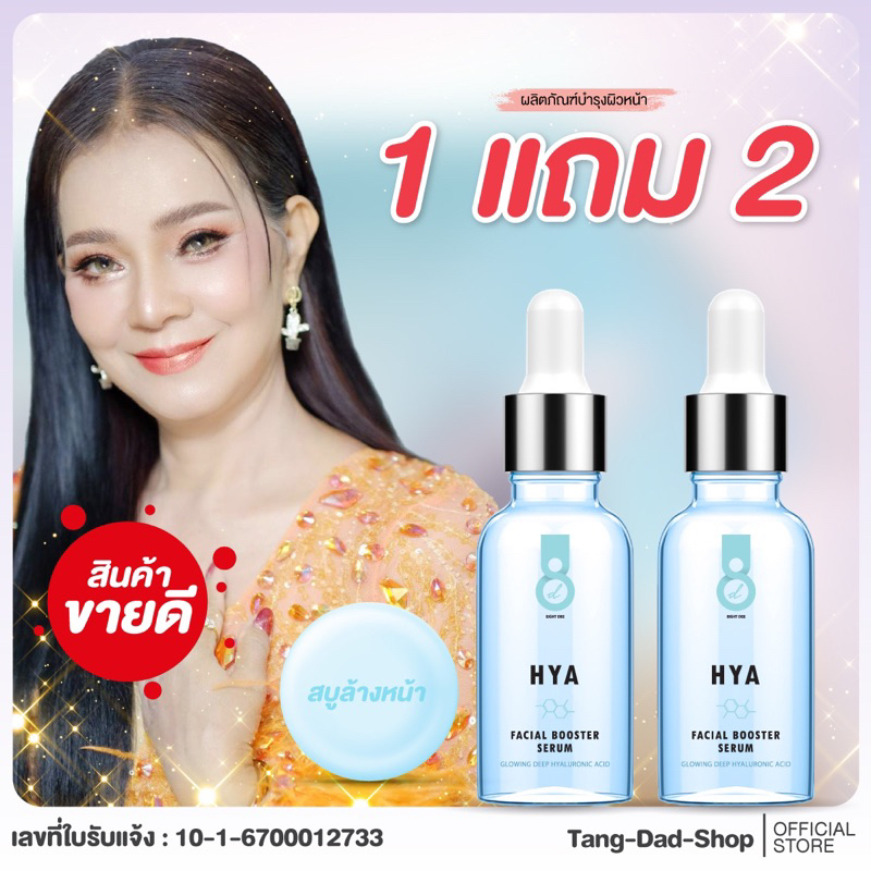 (1 แถม 2) Eight Dee Facial Booster Serum 10 ml. เอท ดี ไฮยา เฟเชียล บูทเตอร์ เซรั่ม(แถม สบู่ล้างหน้า 1 ก้อน)