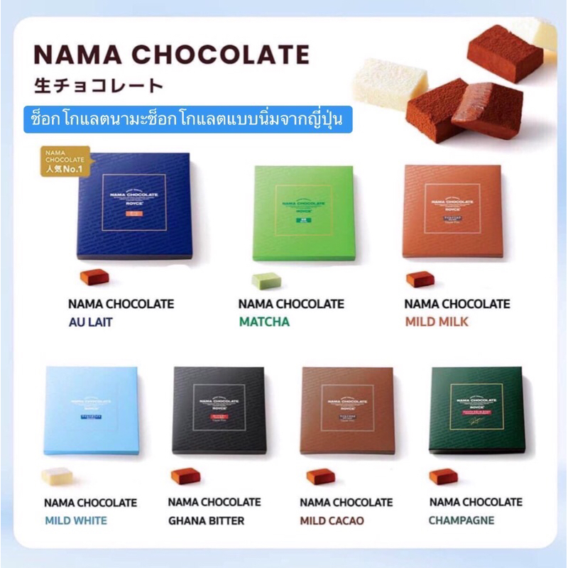 มีส่งแช่เย็นRoyce Nama ช๊อคโกแลตนามะจากญี่ปุ่นระบุรสชาติในอินบ็อก