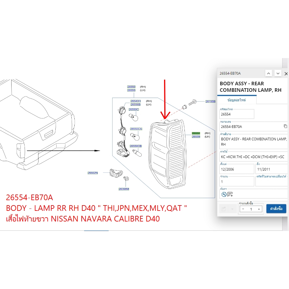 เสื้อไฟท้ายขวา NISSAN NAVARA CALIBRE  D40 26554-EB70A BODY - LAMP RR RH D40 " THI,JPN,MEX,MLY,QAT "