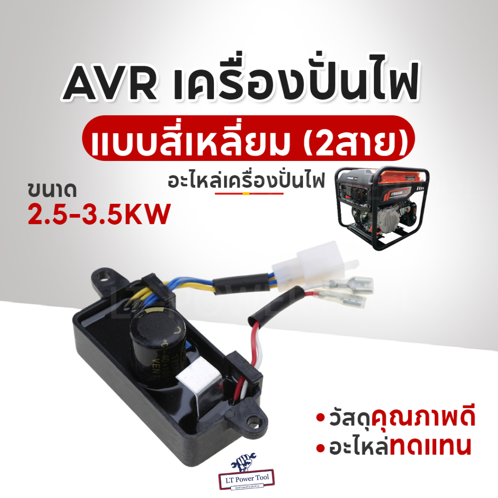 AVR เครื่องปั่นไฟขนาด 2.5-3.5KW (2สาย) อะไหล่เครื่องปั่นไฟ